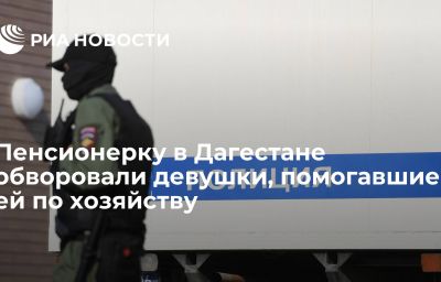 Пенсионерку в Дагестане обворовали девушки, помогавшие ей по хозяйству