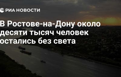 В Ростове-на-Дону около десяти тысяч человек остались без света