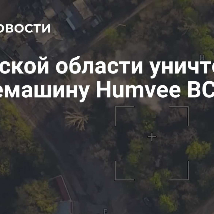 В Курской области уничтожили бронемашину Humvee ВСУ