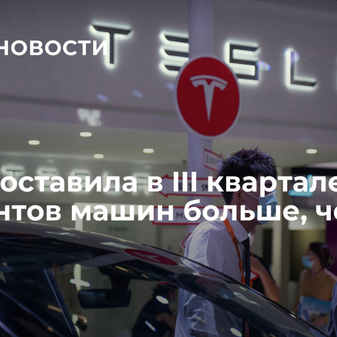 Tesla поставила в III квартале на 27 процентов машин больше, чем год назад