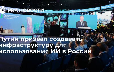 Путин призвал создавать инфраструктуру для использования ИИ в России