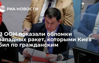 В ООН показали обломки западных ракет, которыми Киев бил по гражданским