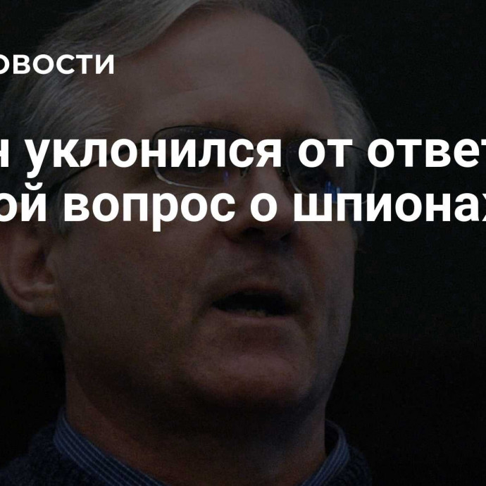 Уилан уклонился от ответа на прямой вопрос о шпионаже