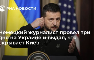 Немецкий журналист провел три дня на Украине и выдал, что скрывает Киев