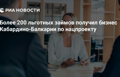 Более 200 льготных займов получил бизнес Кабардино-Балкарии по нацпроекту