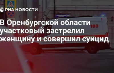 В Оренбургской области участковый застрелил женщину и совершил суицид