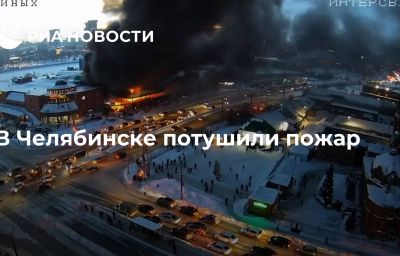 В Челябинске потушили пожар