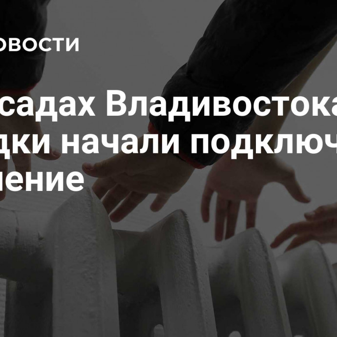 В детсадах Владивостока и Находки начали подключать отопление