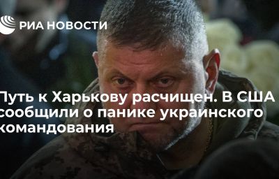 Путь к Харькову расчищен. В США сообщили о панике украинского командования