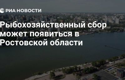 Рыбохозяйственный сбор может появиться в Ростовской области