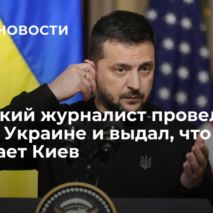 Немецкий журналист провел три дня на Украине и выдал, что скрывает Киев