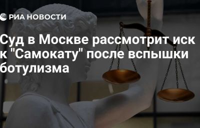 Суд в Москве рассмотрит иск к "Самокату" после вспышки ботулизма