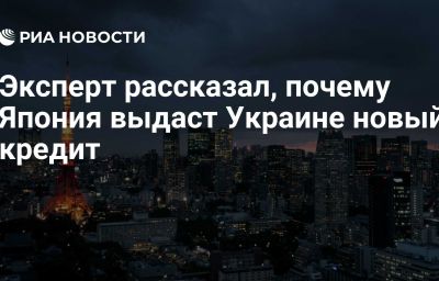 Эксперт рассказал, почему Япония выдаст Украине новый кредит