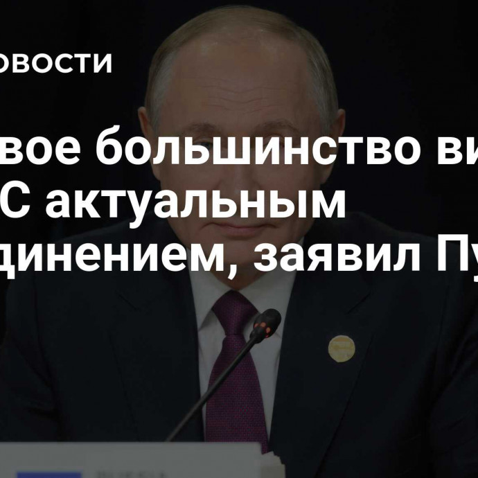 Мировое большинство видит БРИКС актуальным объединением, заявил Путин