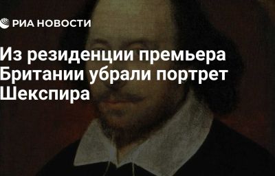 Из резиденции премьера Британии убрали портрет Шекспира