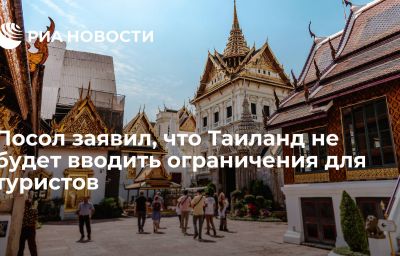 Посол заявил, что Таиланд не будет вводить ограничения для туристов