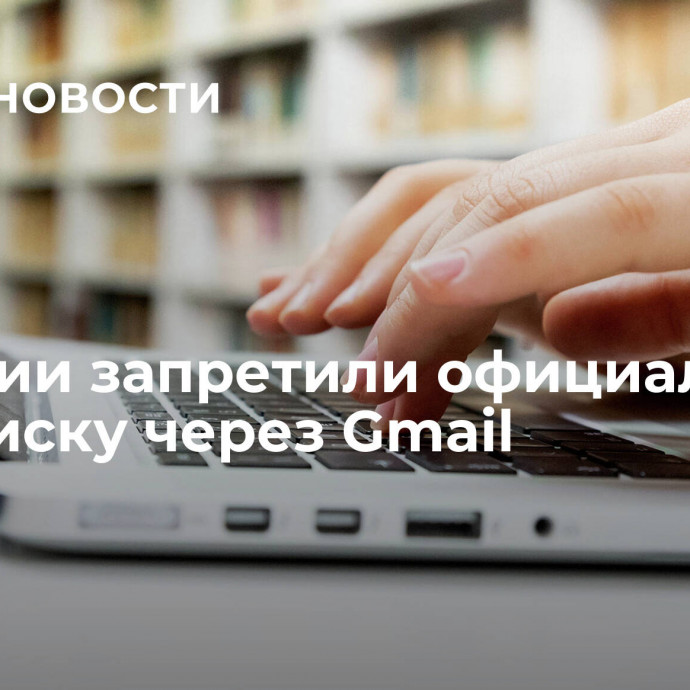 В Якутии запретили официальную переписку через Gmail