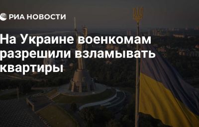 На Украине военкомам разрешили взламывать квартиры