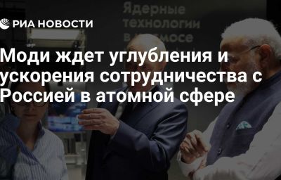 Моди ждет углубления и ускорения сотрудничества с Россией в атомной сфере