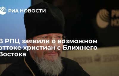 В РПЦ заявили о возможном оттоке христиан с Ближнего Востока