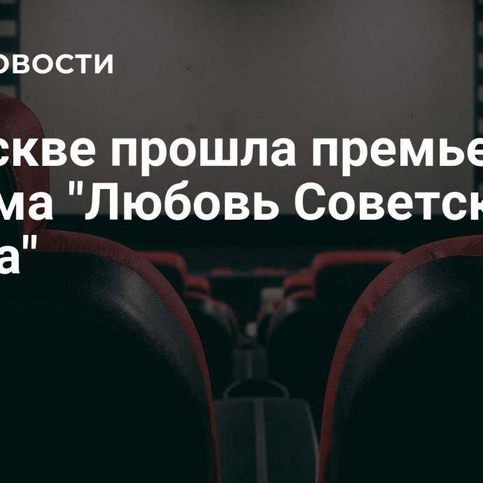 В Москве прошла премьера фильма 