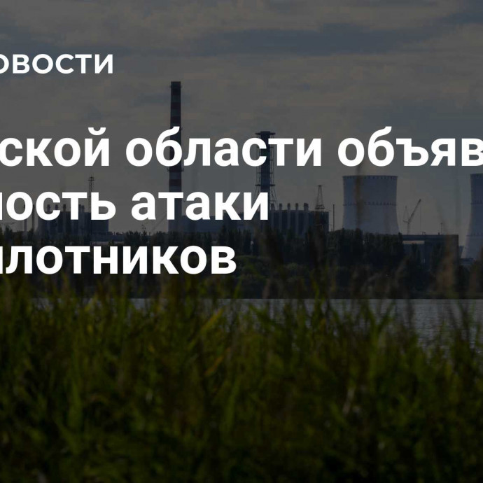 В Курской области объявили опасность атаки беспилотников