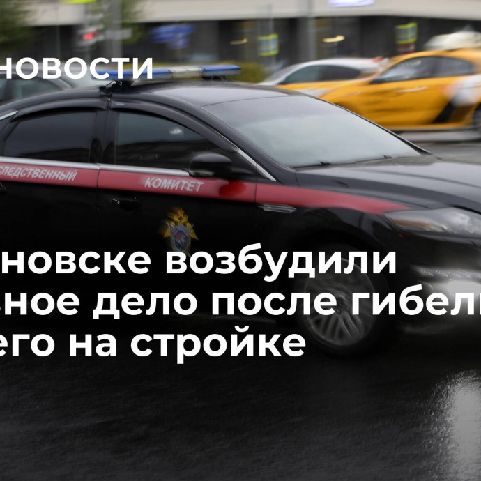 В Ульяновске возбудили уголовное дело после гибели рабочего на стройке