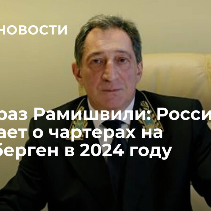 Теймураз Рамишвили: Россия подумает о чартерах на Шпицберген в 2024 году