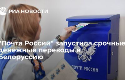 "Почта России" запустила срочные денежные переводы в Белоруссию