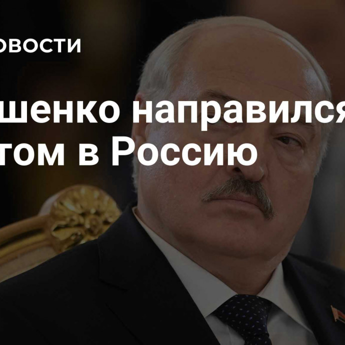 Лукашенко направился с визитом в Россию