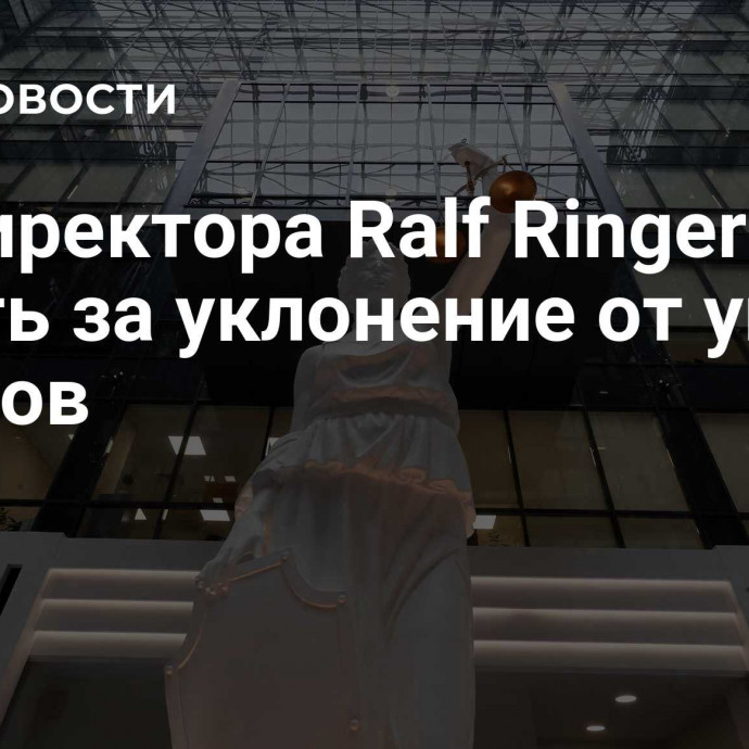 Гендиректора Ralf Ringer будут судить за уклонение от уплаты налогов