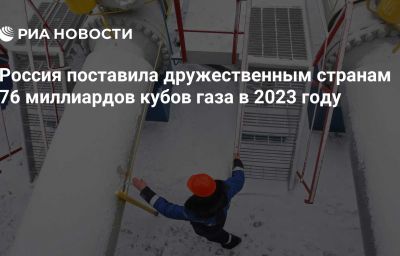 Россия поставила дружественным странам 76 миллиардов кубов газа в 2023 году