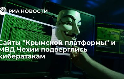 Сайты "Крымской платформы" и МВД Чехии подверглись кибератакам