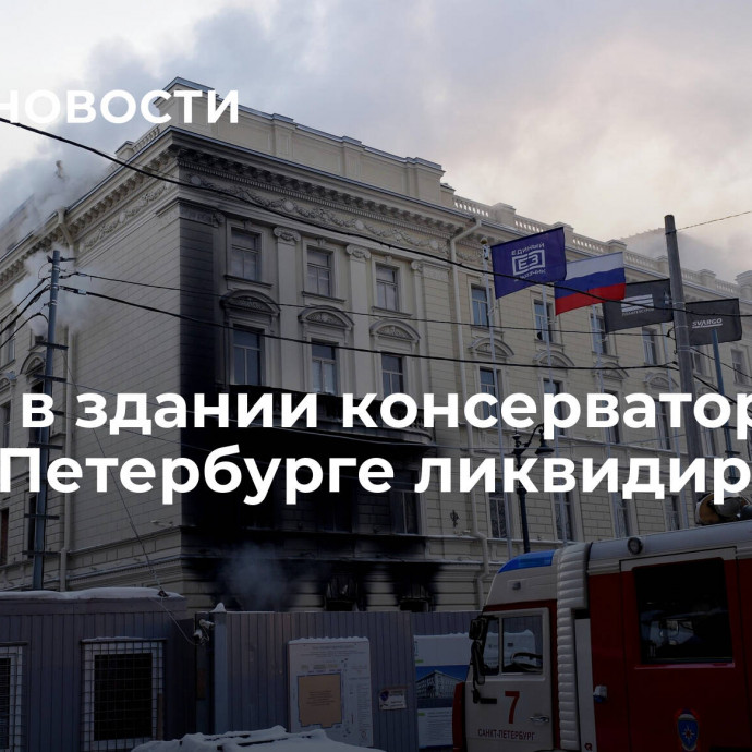 Пожар в здании консерватории в Санкт-Петербурге ликвидировали