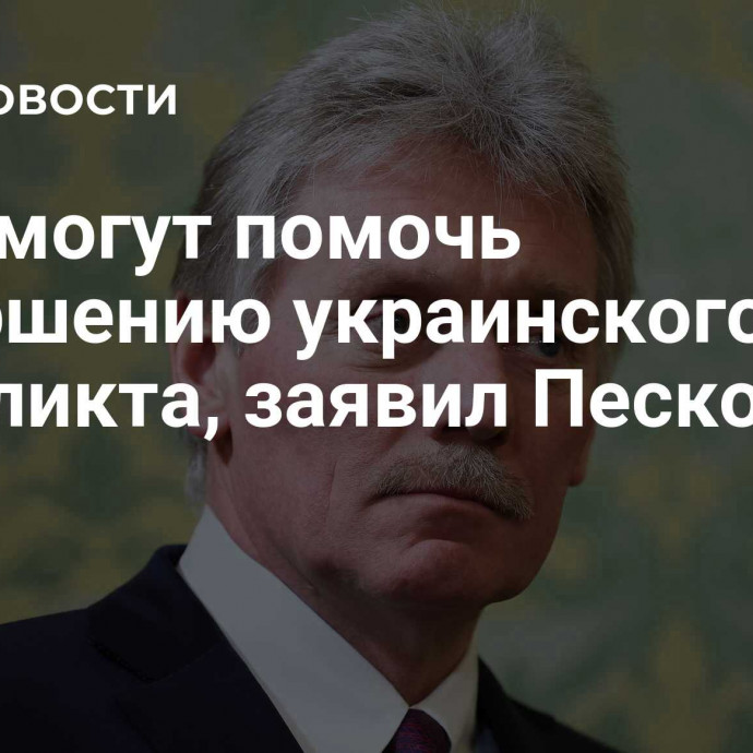 США могут помочь завершению украинского конфликта, заявил Песков