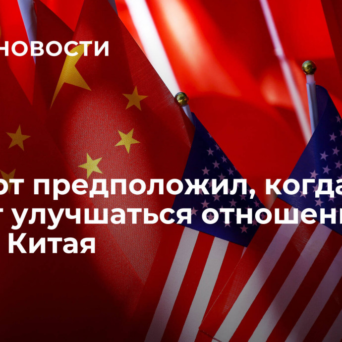 Эксперт предположил, когда начнут улучшаться отношения США и Китая