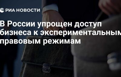 В России упрощен доступ бизнеса к экспериментальным правовым режимам