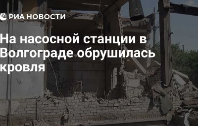 На насосной станции в Волгограде обрушилась кровля