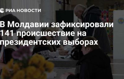 В Молдавии зафиксировали 141 происшествие на президентских выборах