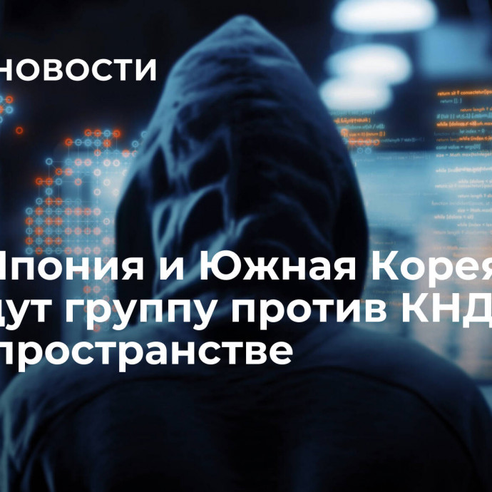 США, Япония и Южная Корея создадут группу против КНДР в киберпространстве