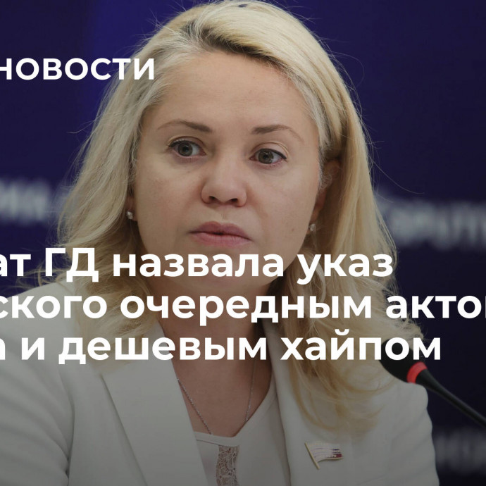 Депутат ГД назвала указ Зеленского очередным актом позора и дешевым хайпом