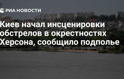 Киев начал инсценировки обстрелов в окрестностях Херсона, сообщило подполье