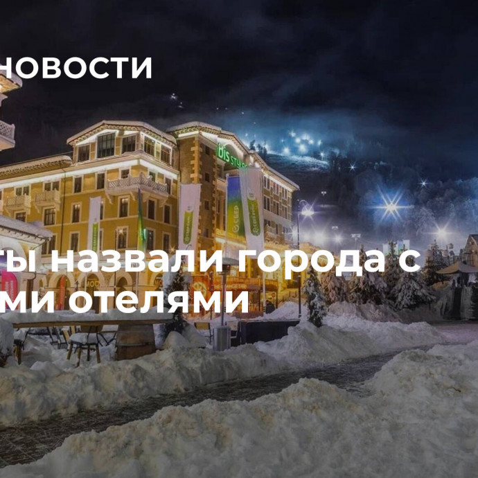 Туристы назвали города с лучшими отелями