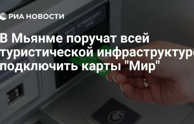 В Мьянме поручат всей туристической инфраструктуре подключить карты "Мир"