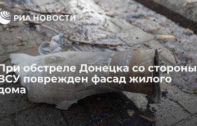 При обстреле Донецка со стороны ВСУ поврежден фасад жилого дома