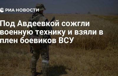 Под Авдеевкой сожгли военную технику и взяли в плен боевиков ВСУ