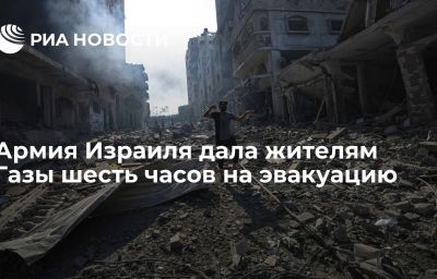 Армия Израиля дала жителям Газы шесть часов на эвакуацию