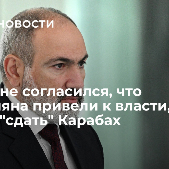 Путин не согласился, что Пашиняна привели к власти, чтобы 