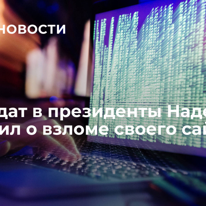 Кандидат в президенты Надеждин сообщил о взломе своего сайта