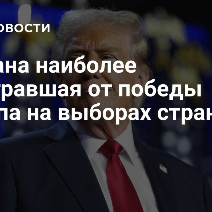 Названа наиболее проигравшая от победы Трампа на выборах страна